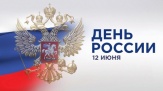 День России 12 июня!